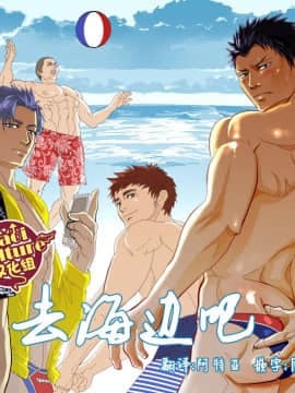 [Yaoi Culture汉化组] [蛇穴 (R5)] 海へ行こう