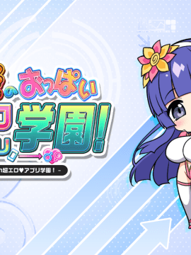 もっと!孕ませ!炎のおっぱい超♡エロアプリ学園!_ic_d