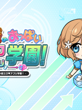 もっと!孕ませ!炎のおっぱい超♡エロアプリ学園!_ic_f
