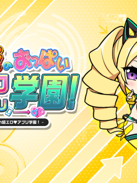 もっと!孕ませ!炎のおっぱい超♡エロアプリ学園!_ic_h