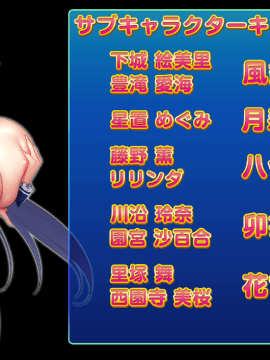 もっと!孕ませ!炎のおっぱい超♡エロアプリ学園!_staffroll_06_キャスト3