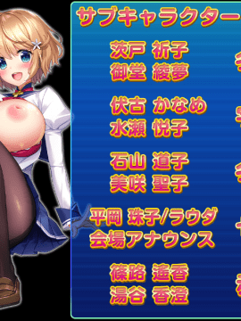 もっと!孕ませ!炎のおっぱい超♡エロアプリ学園!_staffroll_07_キャスト4