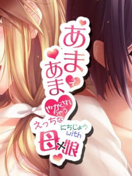 [アトリエかぐや BARE&BUNNY] ままごと ～ママとないしょのエッチしましょ～_スタッフロール03