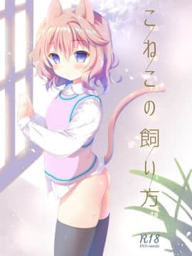 [脸肿汉化组] [INS-mode (天凪青磁)] こねこの飼い方_01