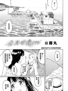 [CE家族社] [藤丸] 8月の灯 (了) (COMIC快楽天2020年1月号)_CE_1648_003