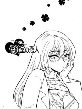 [渚のハイカラ金魚 (如月モユ)] 保健室の恋人 (保健室の恋人) [中国翻訳] [DL版]_003