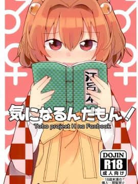 [脸肿汉化组] (C95) [じゃんだらりん。 (山瀬れの)] 気になるんだもん! (東方Project)_02