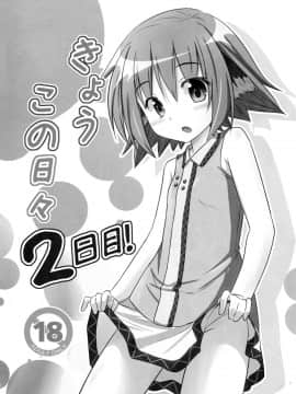 [CE家族社] (紅楼夢8) [とんずら道中 (かざわ)] きょうこの日々 2日目! (東方Project)_03