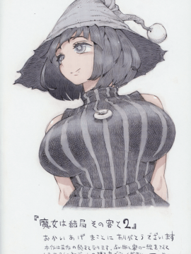 (コミティア130) [ナイーブタ (西義之)] 魔女は結局その客と2 [中国翻訳]_Naivta_Nishi_Yoshiyuki_Majo_wa_Kekkyoku_Sono_Kyaku_to_2_003