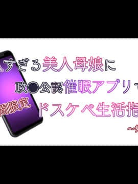 (同人CG集) [親子丼 (貞五郎)] 巨乳すぎる美人母娘に政●公認催眠アプリで7日間限定ドスケベ生活指導～姫野家編_0011__1