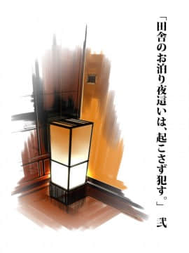 [JUNKセンター亀横ビル] 田舎お泊りの夜這いは、起こさず犯す。_057