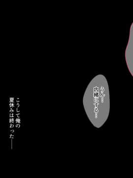 [砂糖と塩] 叔母さんと僕の秘密の夏休み_121