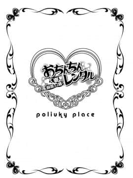 [ポリンキー広場 (堀博昭)] おち○ちんレンタル～人妻麻里32歳～_02