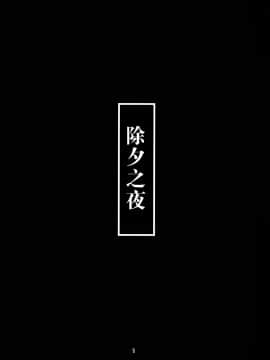 Toshinokure - Ring Out The Old, Ring In The New_04_0002