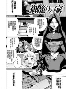 [南田U助] 御籠りの家 (コミックゼロス #54) [中国翻訳] [DL版]_168