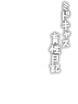 [新桥月白日语社] (C95) [星空ステッキ (如月なな)] ミドキャス育性日記 (FateGrand Order) [中国翻訳]_003