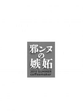 [佳奈助汉化组] [Digital] [こーひーめーかー (朝峰テル)] 邪ンヌの嫉妬 (FateGrand Order) [中国翻訳] [ DL版]_27_27