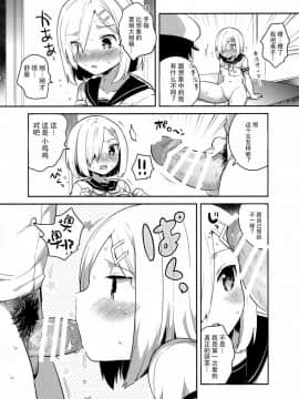(C90) [squeezecandyheaven (いちはや)] はまち~浜風が恥ずかしくされる本~ (艦隊これくしょん -艦これ-) [脸肿汉化组]_13