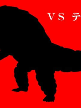 【ナレーション付きCG集】VSテ○ス○ン