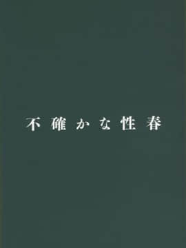 [我現在要出征個人漢化](サンクリ2019 Spring) [Do well !!! (たつか)] 不確かな性春 (227)_026