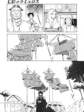 [山文京伝] 七彩のラミュロス 1_129