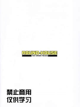 [花姐汉化组] (C96) [ROUND-HOUSE (季川良寧)] 一花ちゃんと素股と鬼畜指導 (五等分の花嫁)_21_1_20