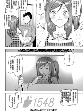 [アシオミマサト] MAMI NAKED LIFE (COMIC快楽天 2018年3月号) [無邪気漢化組][MJK-19-Z1978][無修正]_MJK-19-Z1978-020