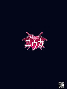 [不咕鸟汉化组] (秋季例大祭4) [夏中症 (雨存)] 対魔忍ユウカ (東方Project)_18