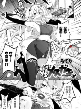 [不咕鸟汉化组] [ろてり] VSメスガキ ROUND2 [DL版]