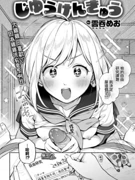 [無邪気無修宇宙分組] [雲呑めお] じゆうけんきゅう (COMIC快楽天 2019年11月号) [無邪気漢化組][MJK-19-Z1962][無修正]_MJK-19-Z1962-004