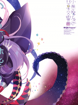 [绅士仓库&Lolipoi联合汉化] (C95) [QP:flapper (さくら小春、小原トメ太)] 小悪魔系惑星交響曲 (FateGrand Order) [中国翻訳]_19_018