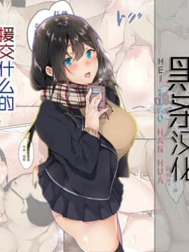 [黑条汉化][山紺屋] 援交なんてするんじゃなかった