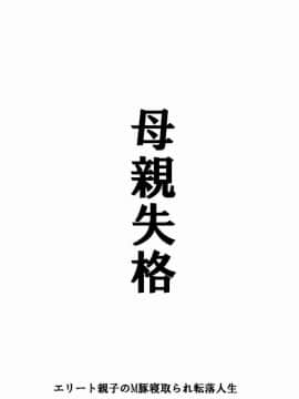 [華フック] 母親失格·エリート親子のM豚寝取られ転落人生 エピローグ母娘編(全)_0268