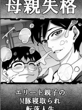 [華フック] 母親失格·エリート親子のM豚寝取られ転落人生 エピローグ母娘編(全)_0269