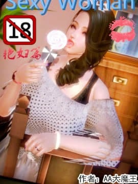 [AA大魔王]性感女人 01-06 [完整版](女上司篇 -艳妇篇-嫂子篇-少婦篇)_0052
