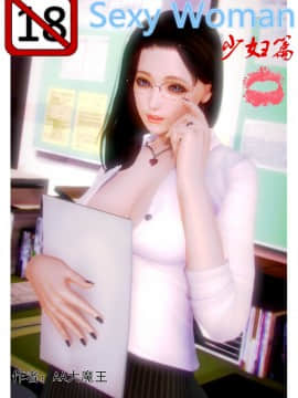 [AA大魔王]性感女人 01-06 [完整版](女上司篇 -艳妇篇-嫂子篇-少婦篇)_0328