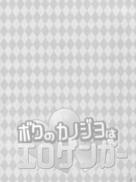 [寂月汉化组] (サンクリ2017 Summer) [PINK CHUCHU (みけおう)] ボクのカノジョはエロゲンガー_23