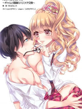[脸肿汉化组] [早乙女もこ乃] How many だいすき～ギャルと眼鏡のハジメテ交換～_002