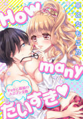 [脸肿汉化组] [早乙女もこ乃] How many だいすき～ギャルと眼鏡のハジメテ交換～_030