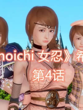 [3D]Kunoich 女忍第1-4季 1-4_0544