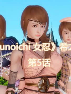 [3D]Kunoich 女忍第1-4季 1-4_0605