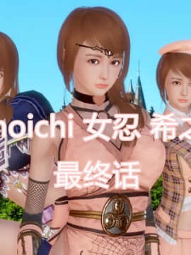 [3D]Kunoich 女忍第1-4季 1-4_0684