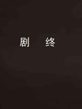 [3D]校园奴隶契约 第一部1-72(完)_7543