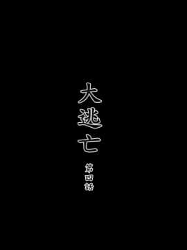 [3D]大逃亡 01-05+其他_0068