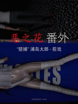 [3D]恶之花 1-6+番外_0315