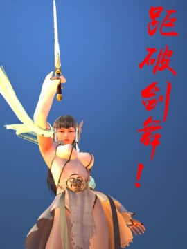 [3D]剑仙落难-玉剑传说 00-13_0101