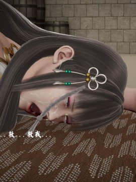[3D]剑仙落难-玉剑传说 00-13_0222