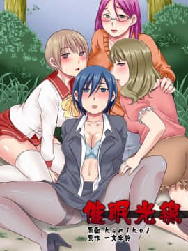 [村长个人汉化] [rbooks (kumikouj)] 催眠光線_02