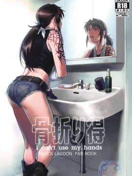 [creepper個人漢化】(C96) [AZASUKE WIND (AZASUKE)] 骨折り得 (ブラック・ラグーン)