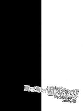 [绅士仓库汉化] [おほしさま堂 (GEKO)] 夏だ!海だ!乱交だ!!ジャンヌ’sサマー★フェスティバル (FateGrand Order)_003